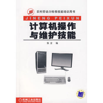 《計(jì)算機(jī)操作與維護(hù)技能》——通往數(shù)字時(shí)代的技術(shù)基石